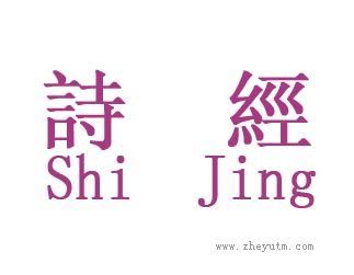 诗经