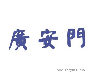 广安门
