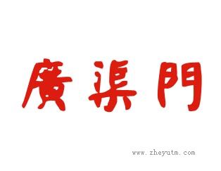 广渠门