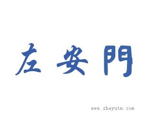 左安门