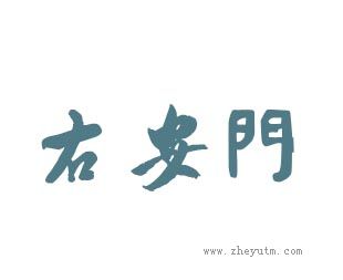 右安门