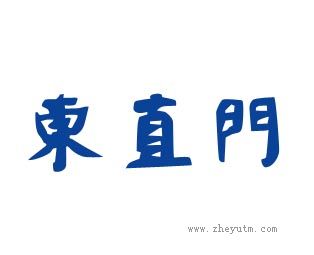 东直门
