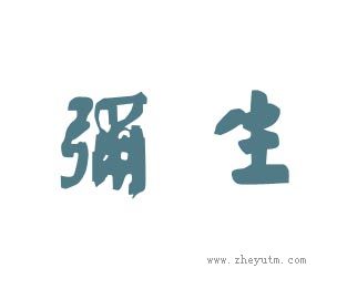 弥生