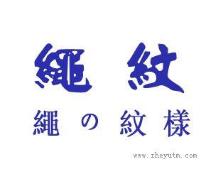 绳纹