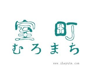 室町