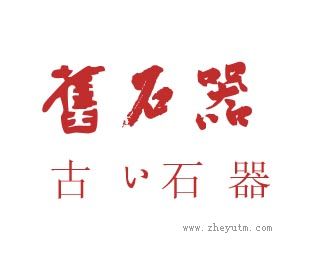 旧石器