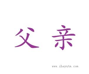 父亲
