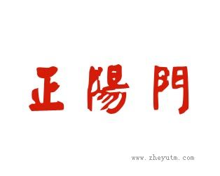 正阳门