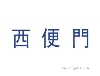 西便门