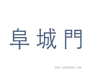 阜城门