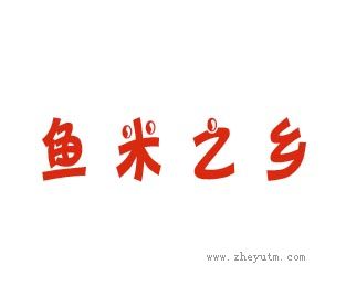 鱼米之乡