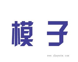 模子