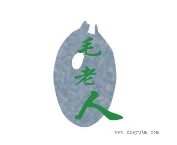 毛老人