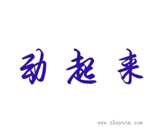 动起来