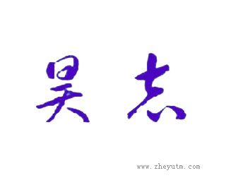 昊志
