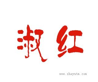 淑红