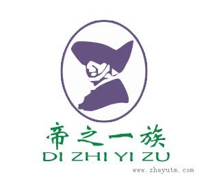 帝之一族