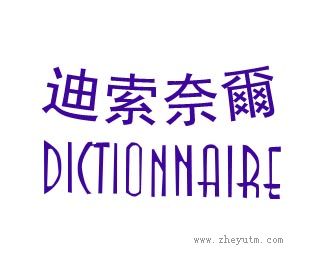 迪索奈尔