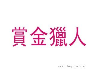 赏金猎人