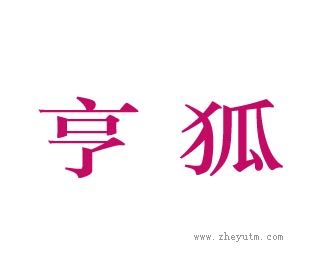 亨狐