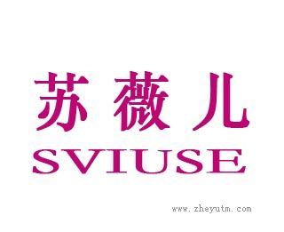 苏薇儿