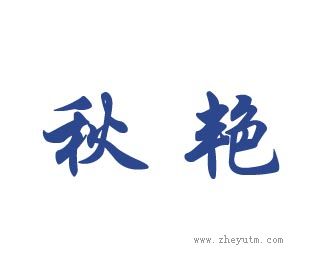 秋艳