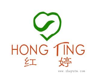 红婷
