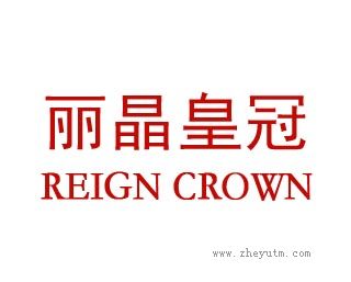丽晶皇冠
