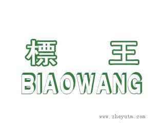 标王