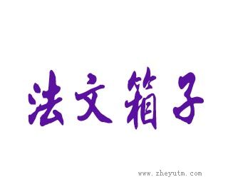 法文箱子