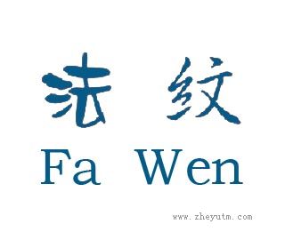 法纹