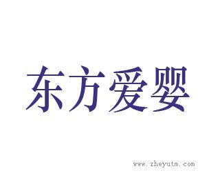 东方爱婴