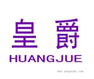 皇爵