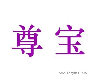 尊宝