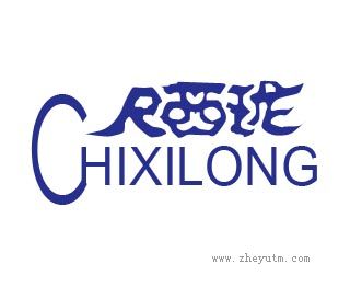 尺西珑