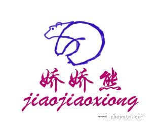 娇娇熊
