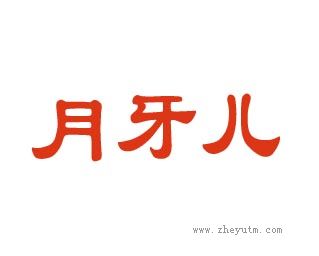 月牙儿