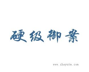 硬级御案