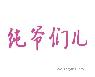 纯爷们儿