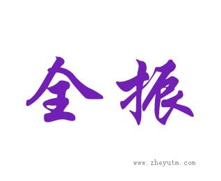 全振