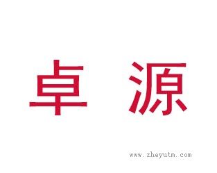 卓源