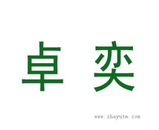 卓奕