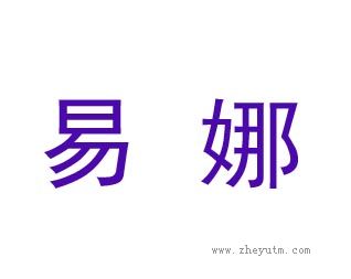 易娜