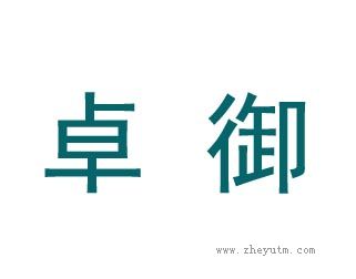 卓御