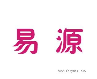易源