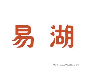 易湖