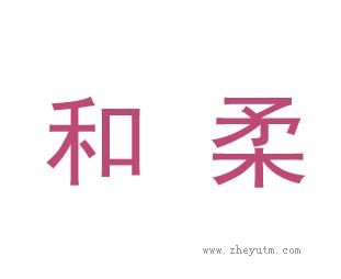 和柔