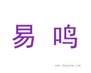 易鸣