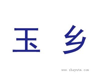 玉乡