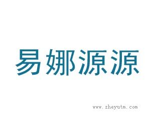 易娜源源